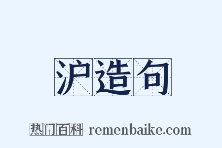 沪造句是什么意思的图片